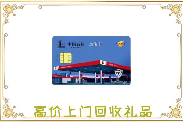 吐鲁番周边回收加油卡