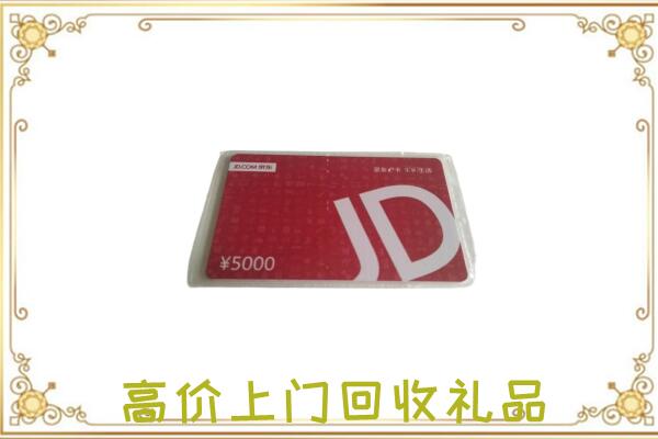 吐鲁番周边回收京东卡